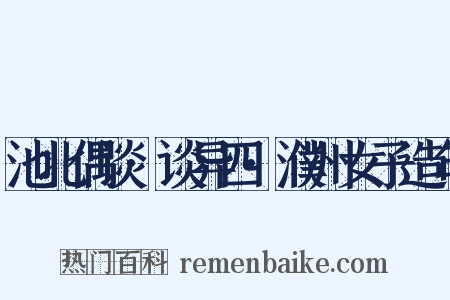 池北偶谈·谈异四·濮州女子造句是什么意思的图片